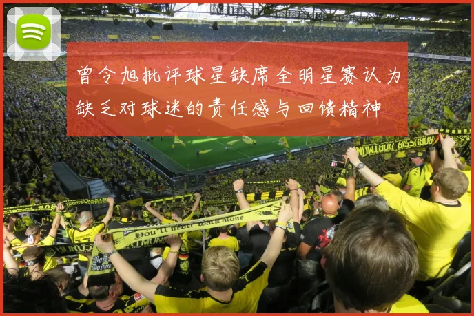 曾令旭批评球星缺席全明星赛认为缺乏对球迷的责任感与回馈精神