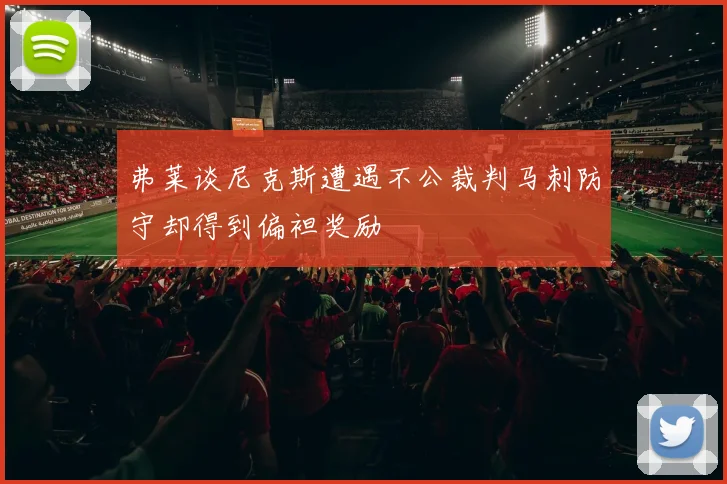 弗莱谈尼克斯遭遇不公裁判马刺防守却得到偏袒奖励