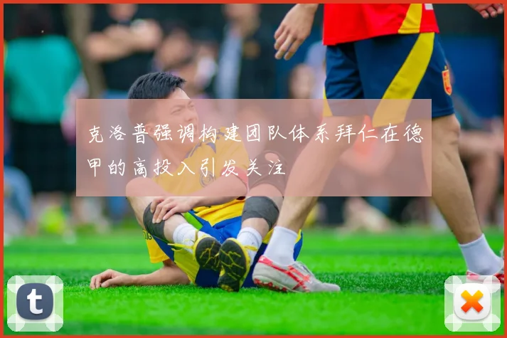 克洛普强调构建团队体系拜仁在德甲的高投入引发关注