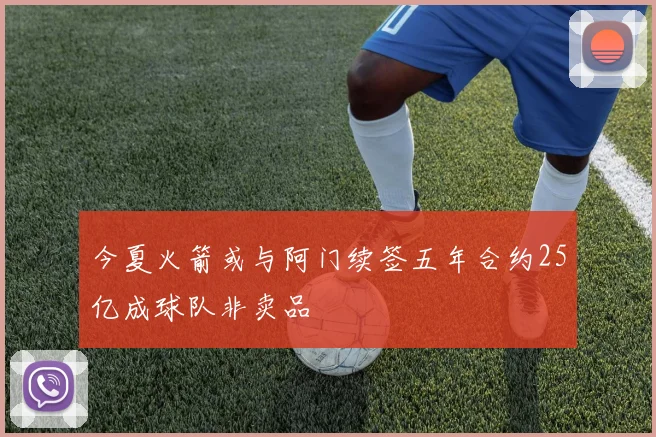 今夏火箭或与阿门续签五年合约25亿成球队非卖品